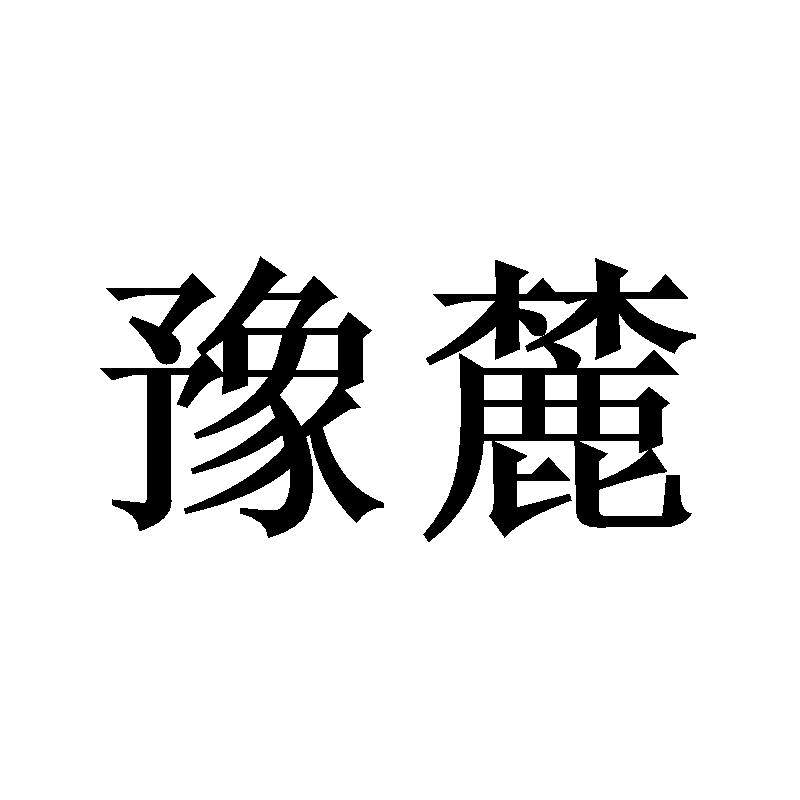 豫麓