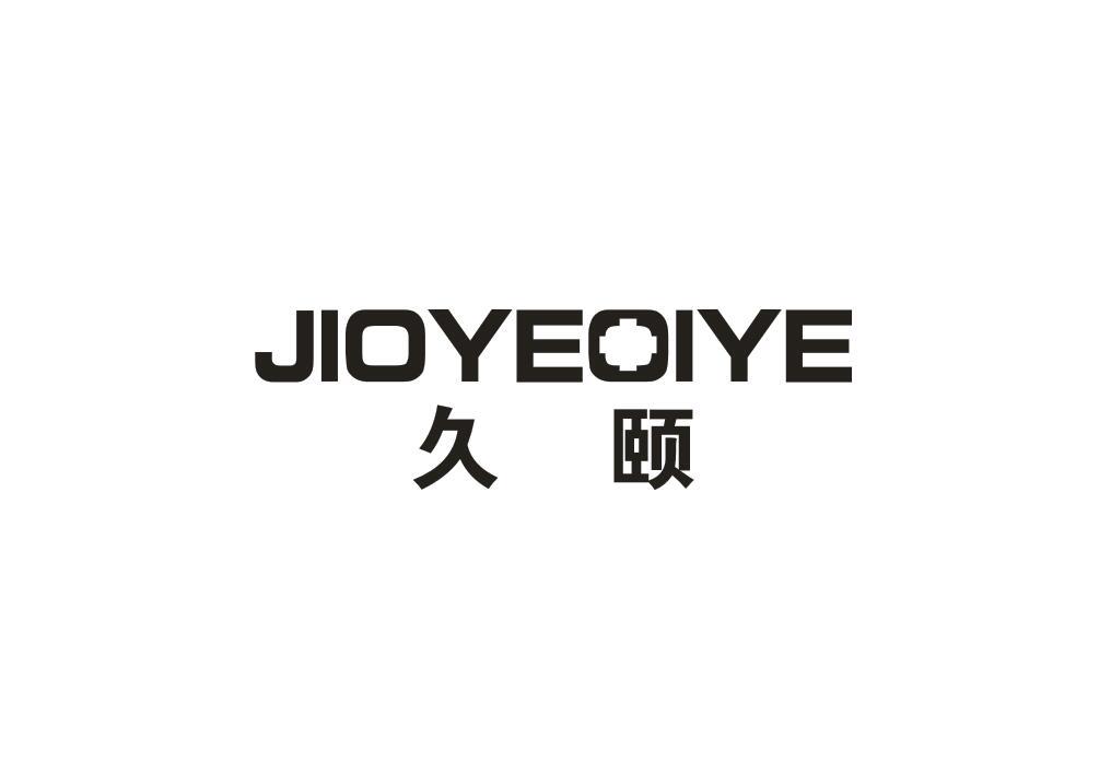 久颐