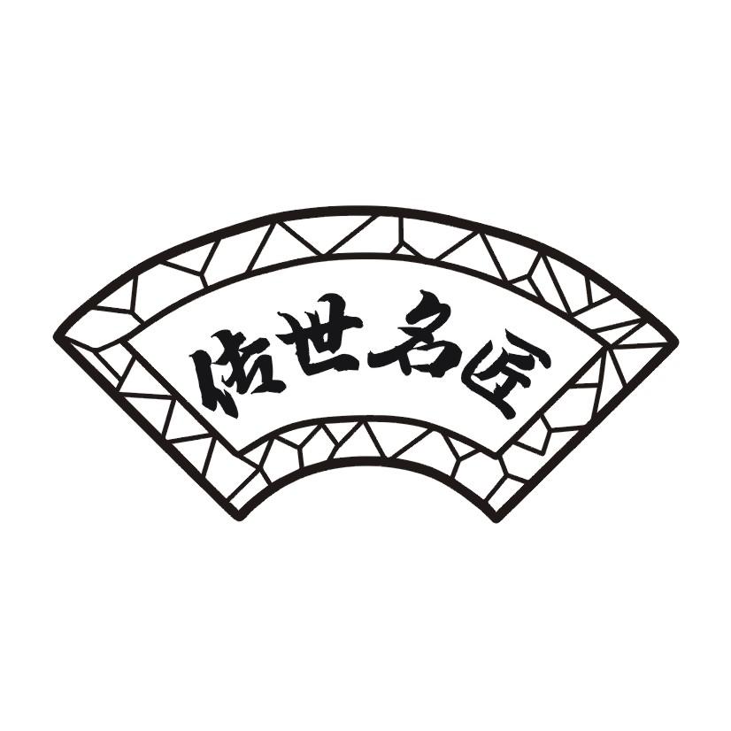 传世名匠