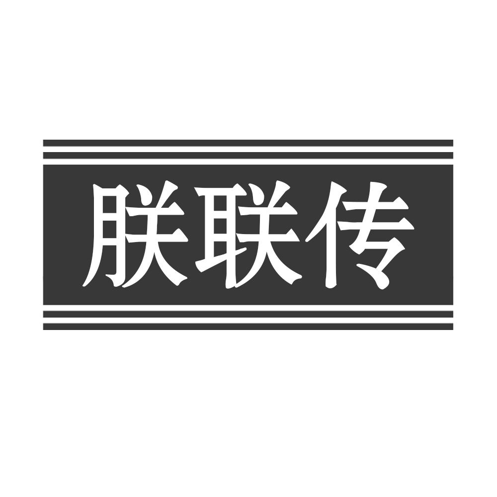 朕联传®