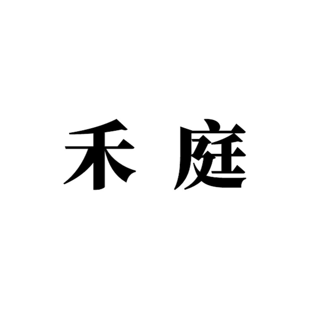 禾庭