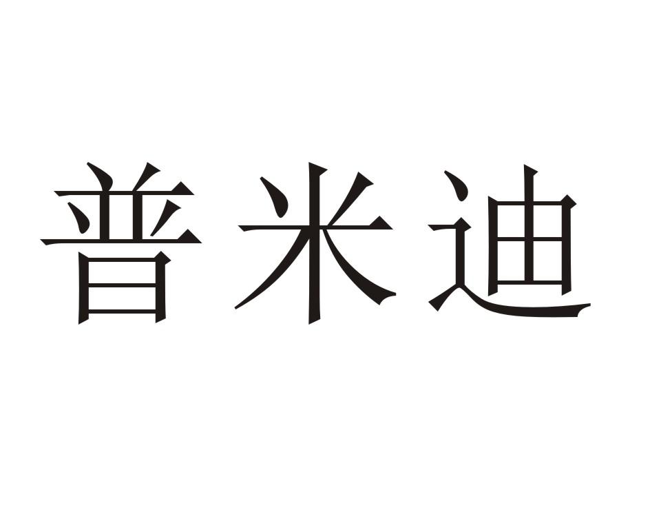普米迪
