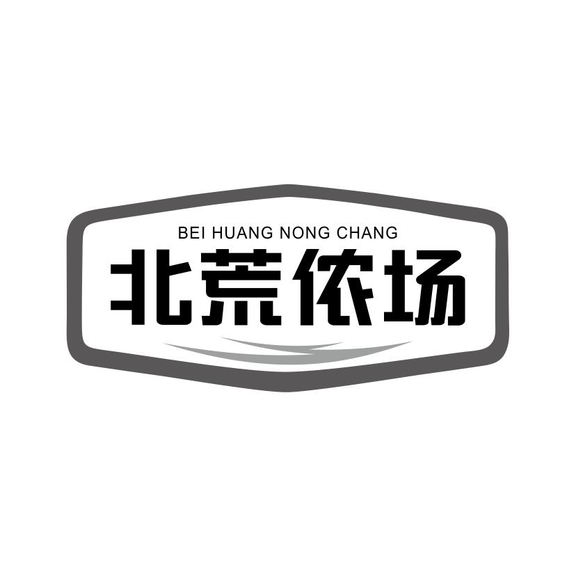 北荒侬场