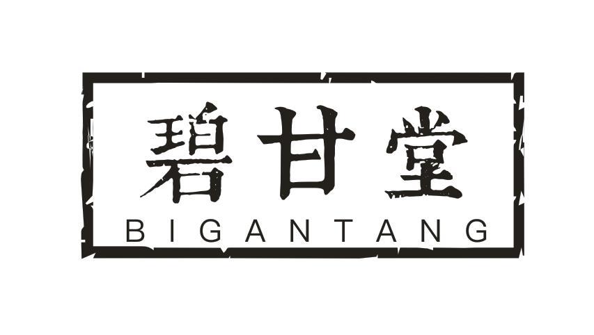 碧甘堂