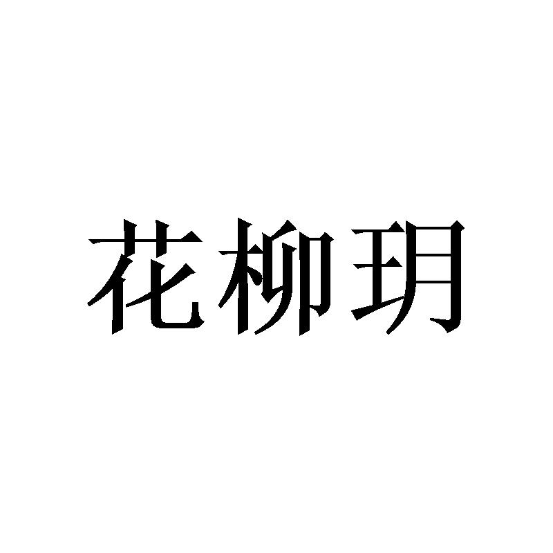 花柳玥