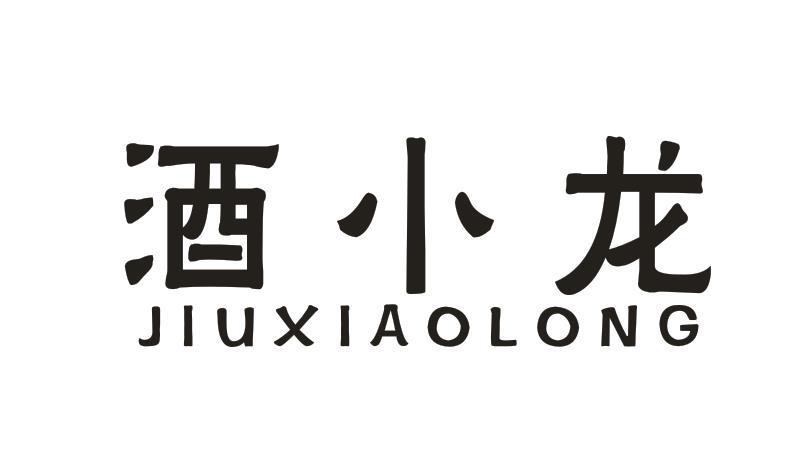 酒小龙
