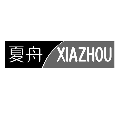 夏舟