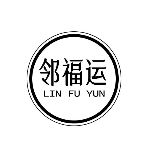 邻福运