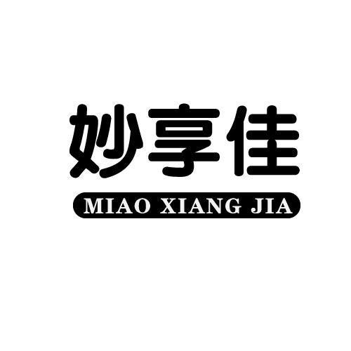 妙享佳