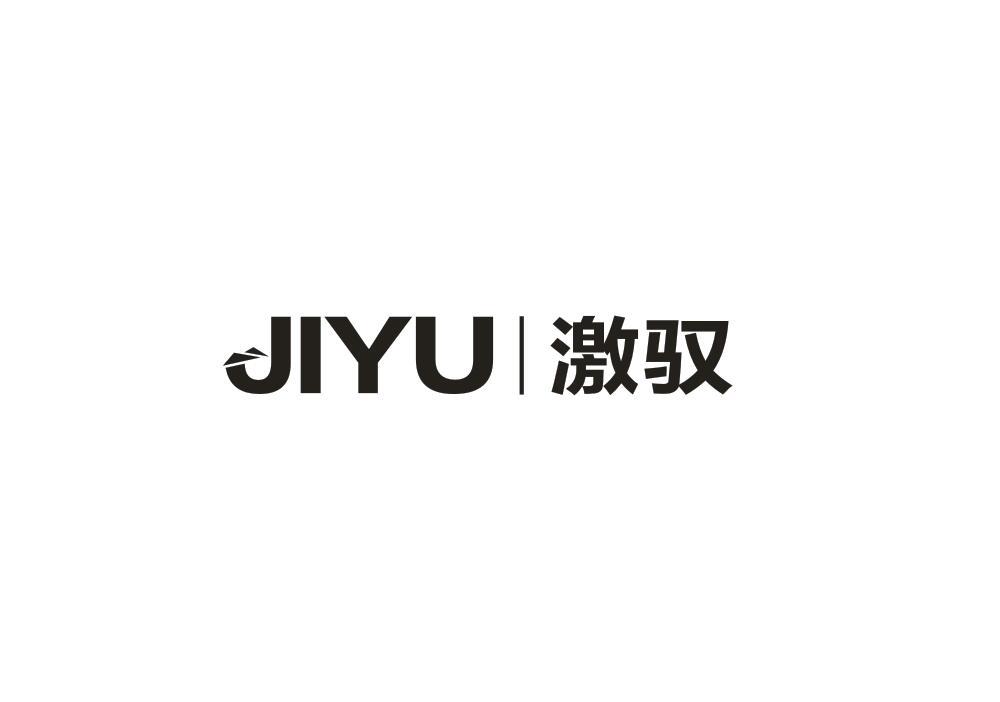 激驭