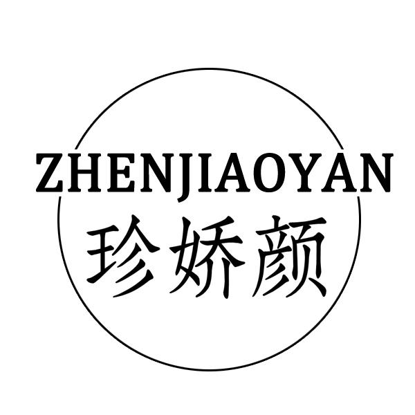  珍娇颜