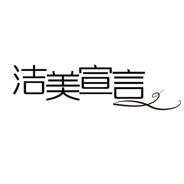 洁美宣言