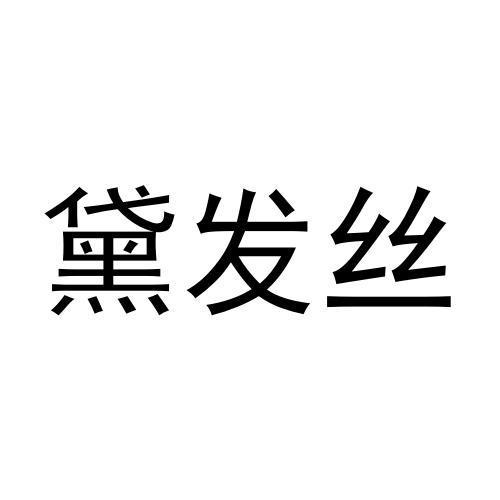 黛发丝