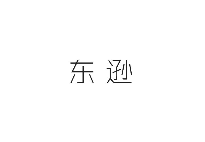 东逊