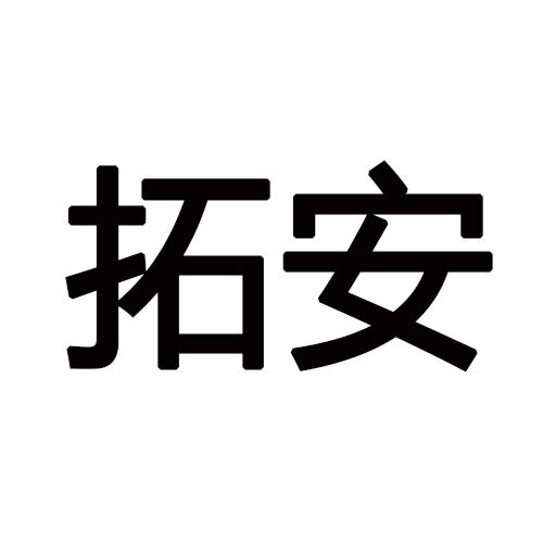 拓安