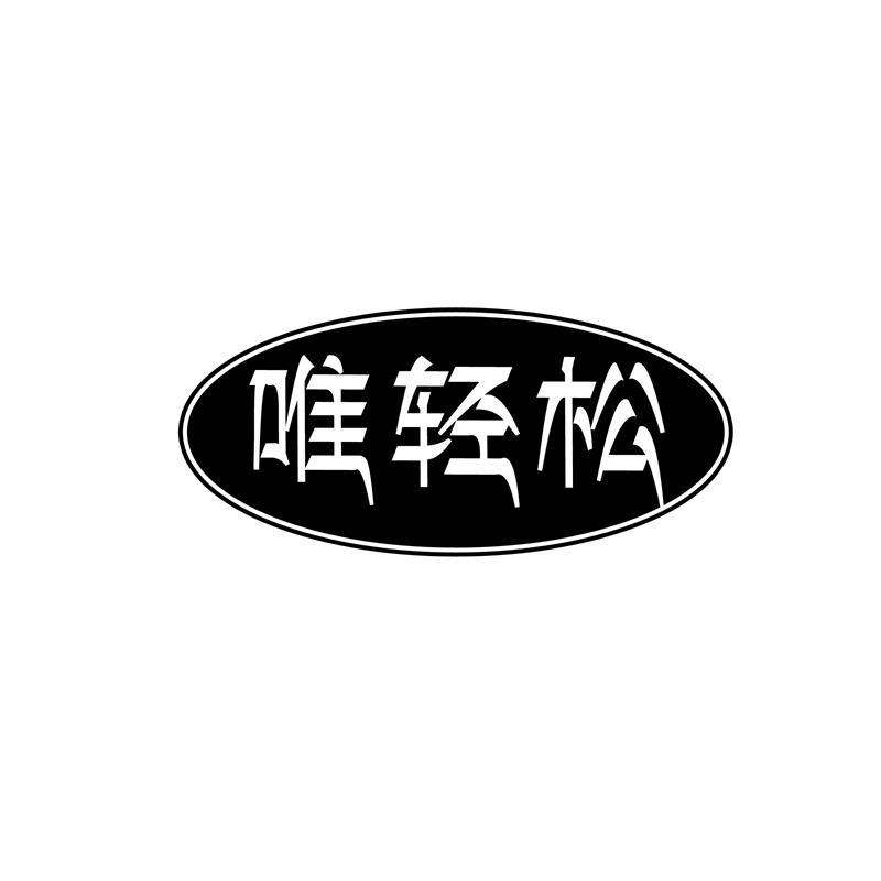 唯轻松