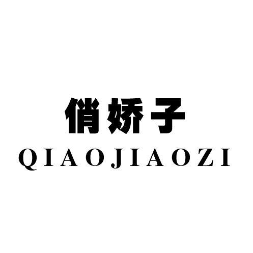俏娇子