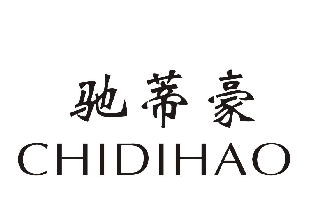 驰蒂豪