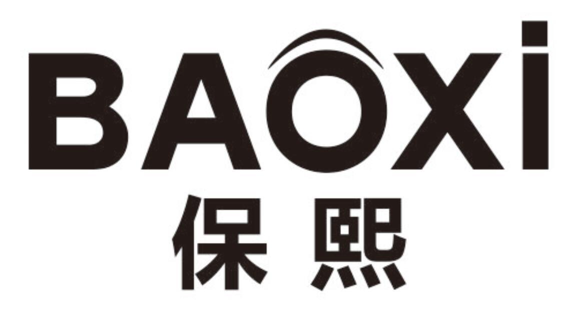 保熙