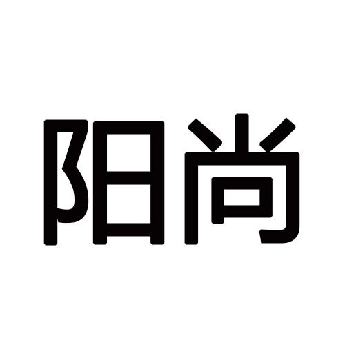 阳尚