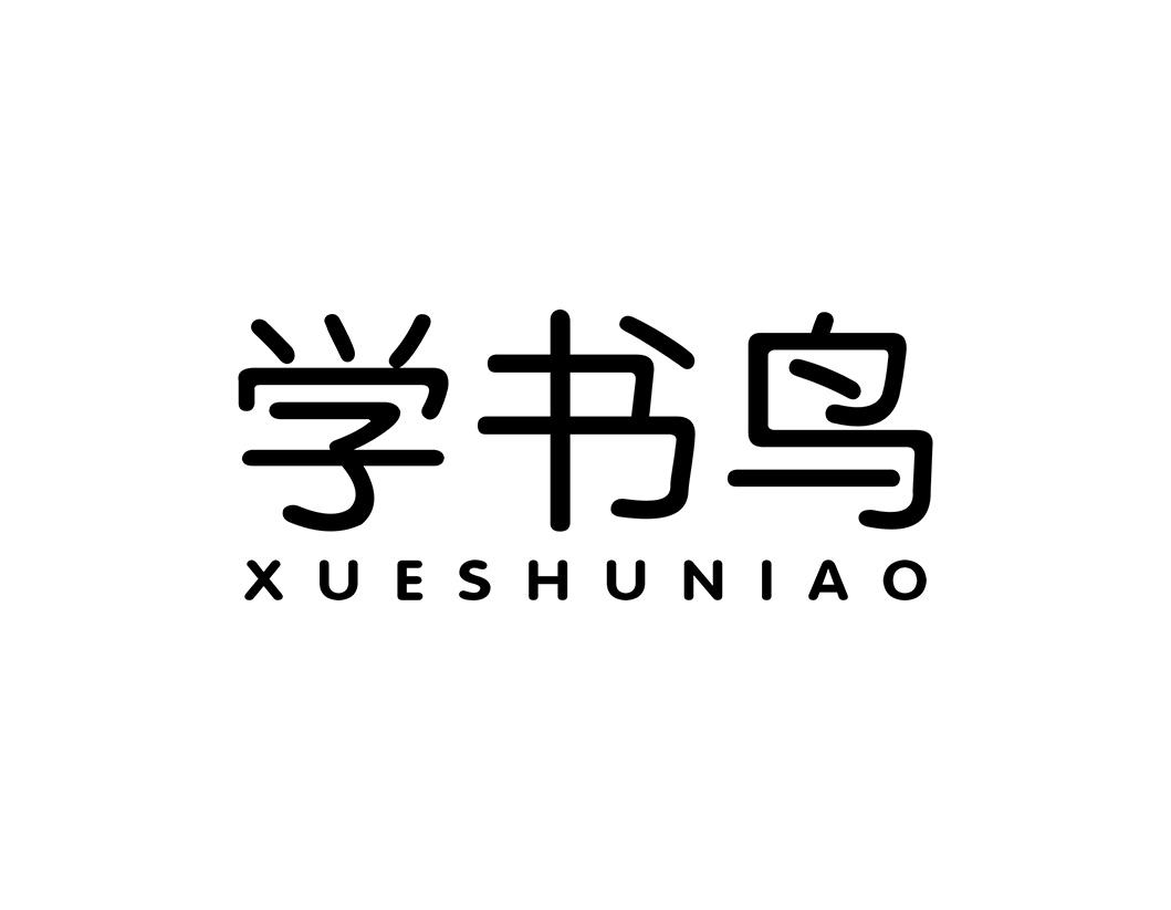 学书鸟