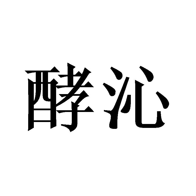 酵沁