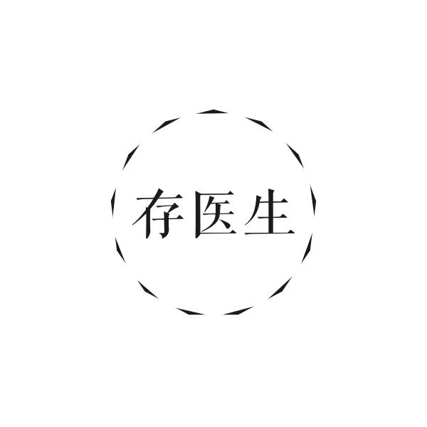 存医生
