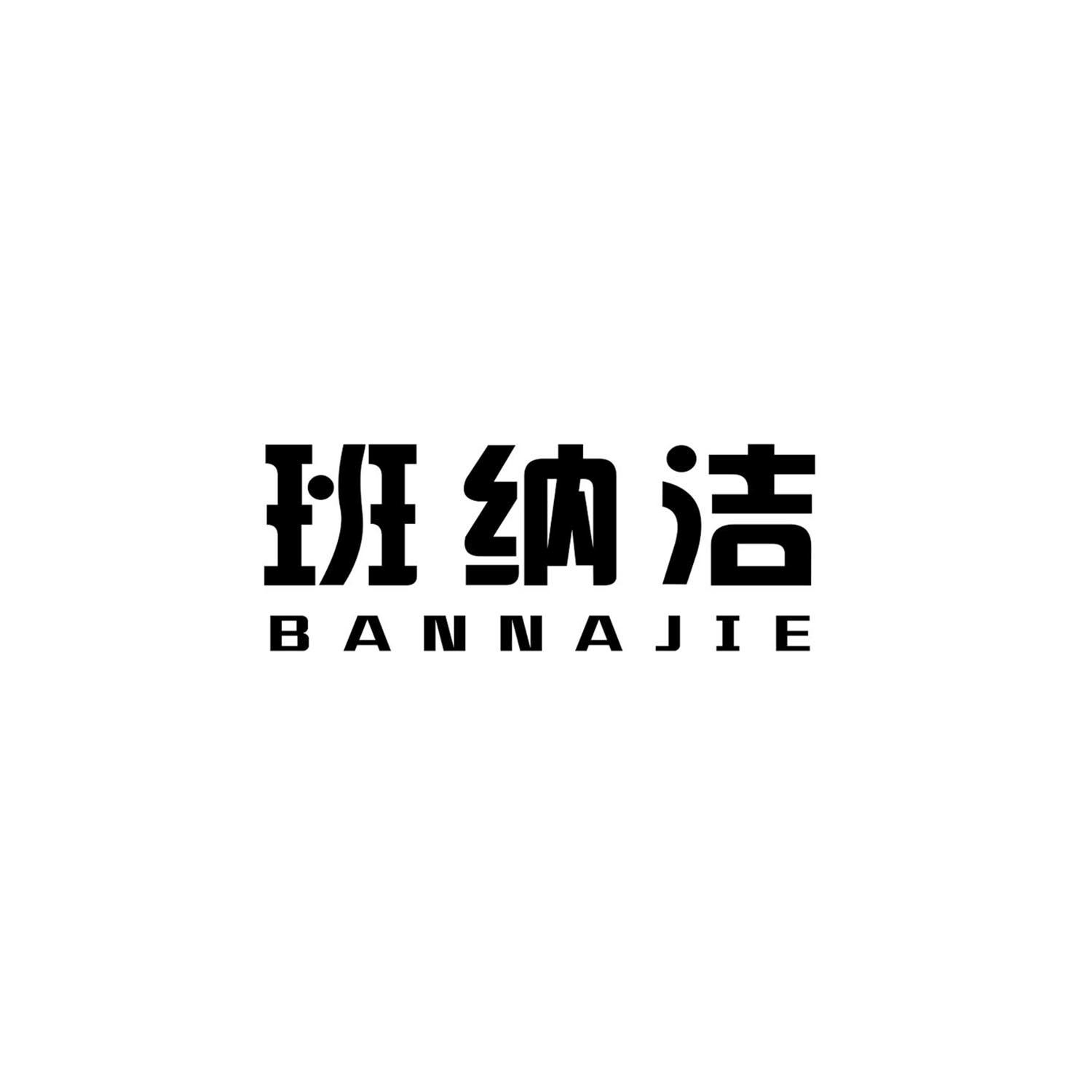 班纳洁
