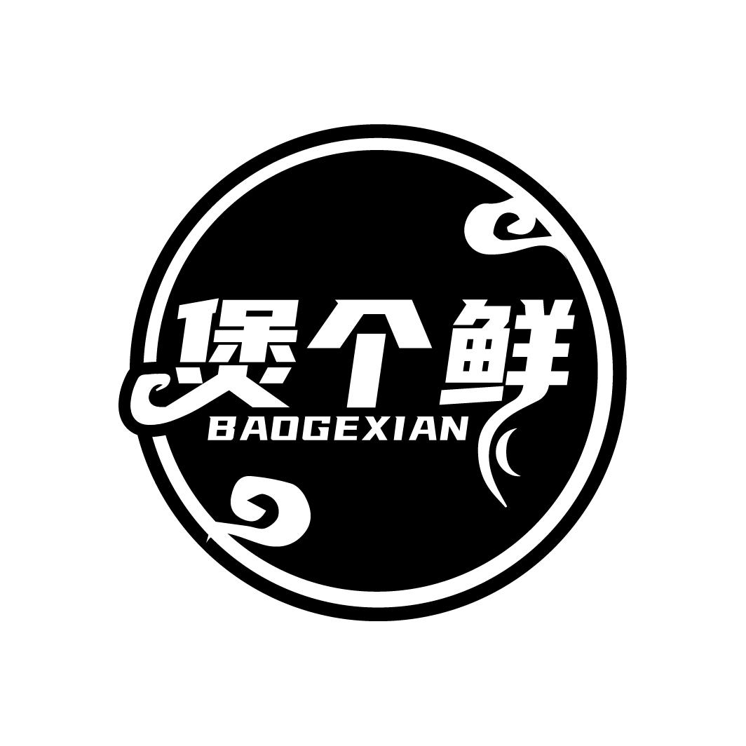 煲个鲜
BAOGEXIAN