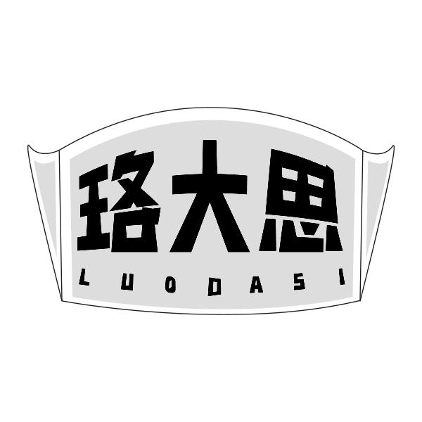 珞大思LUODASI