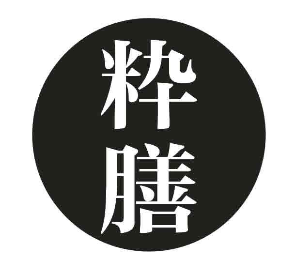 粋膳