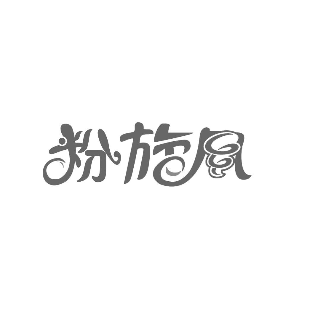 粉旋风