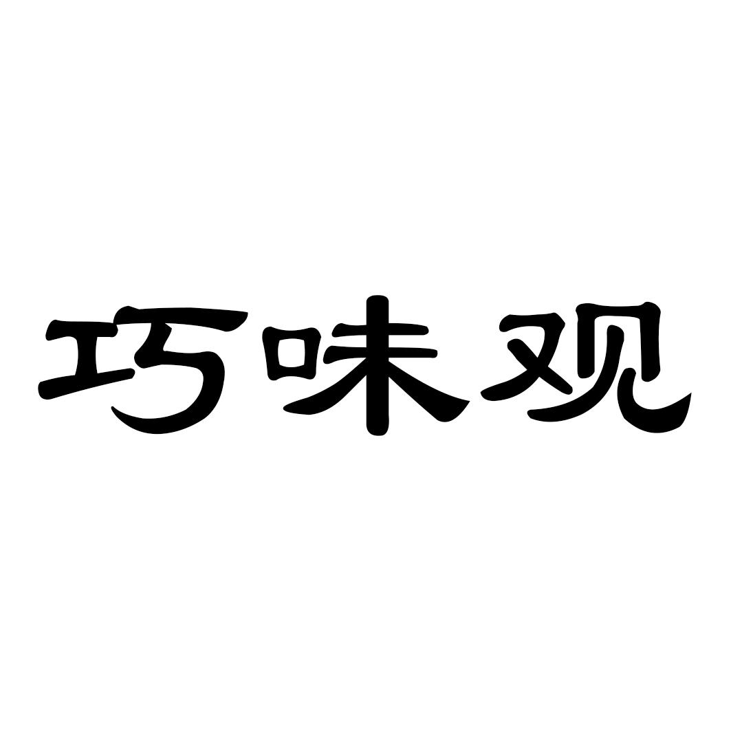 巧味观
