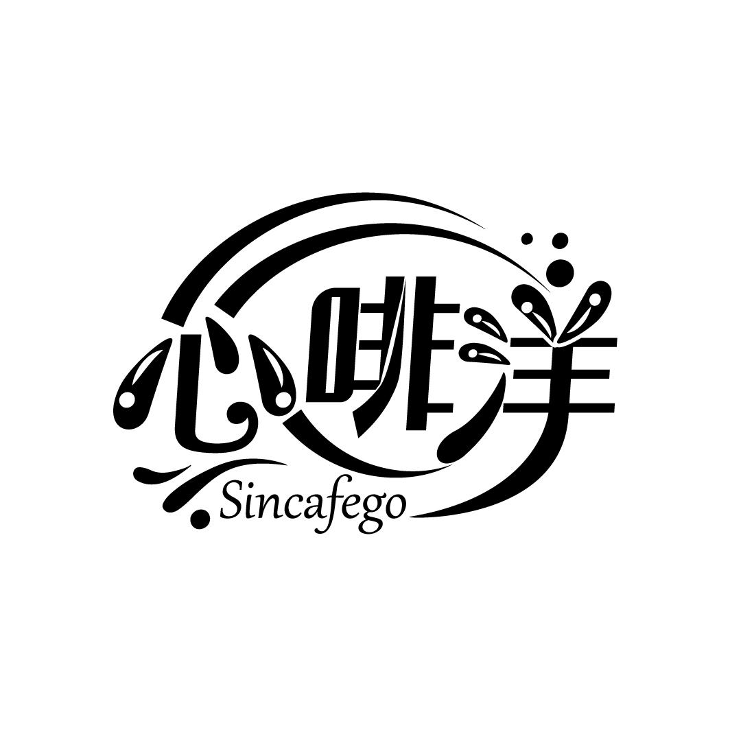 心啡洋
SINCAFEGO