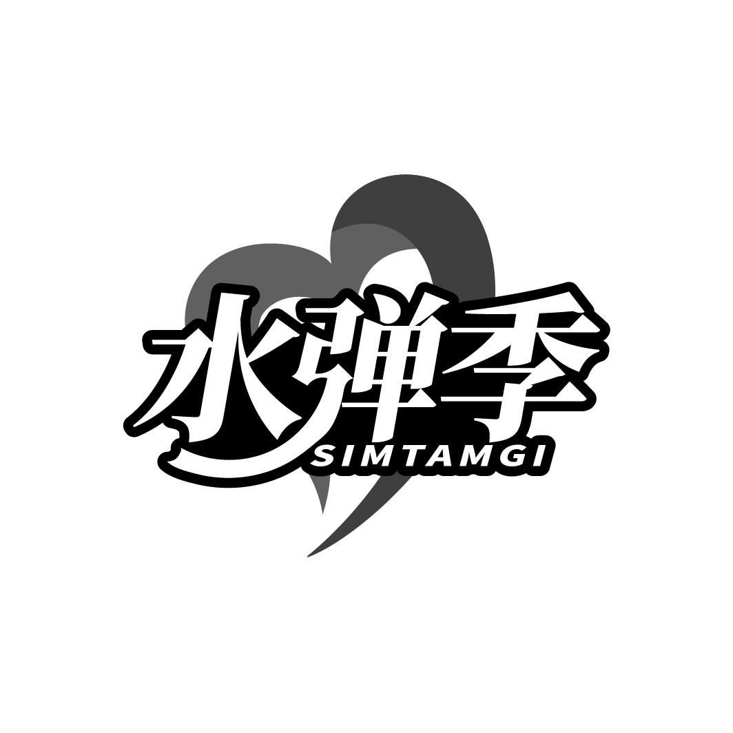 水弹季
SIMTAMGI