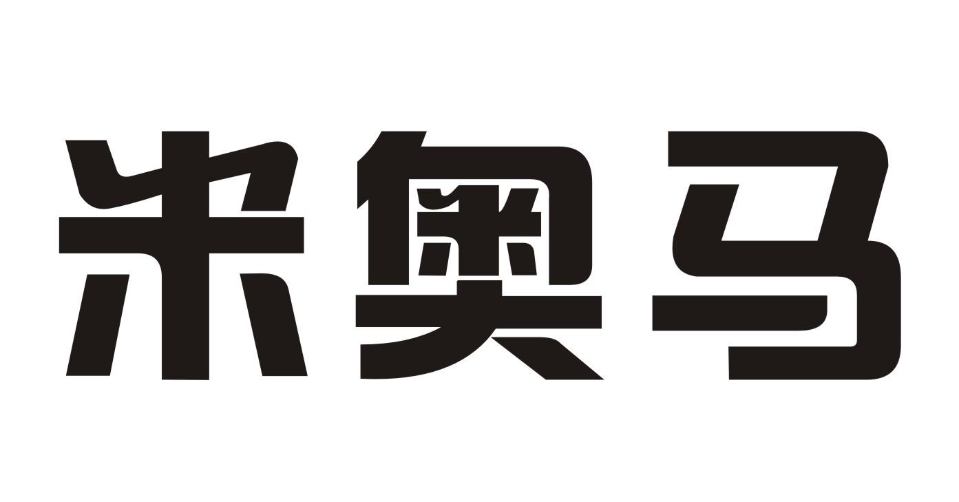 米奥马