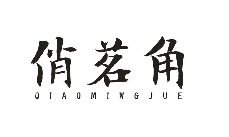 俏茗角