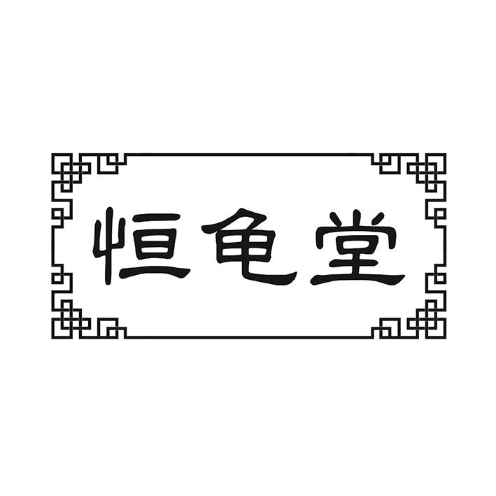 恒龟堂