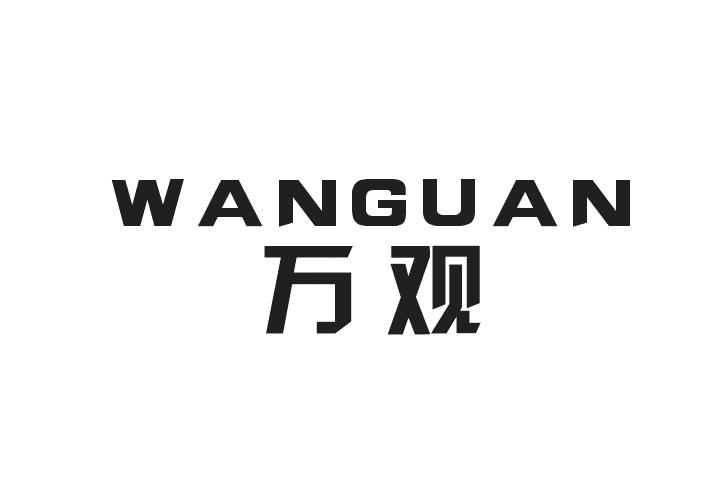 万观