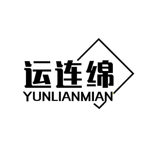 运连绵