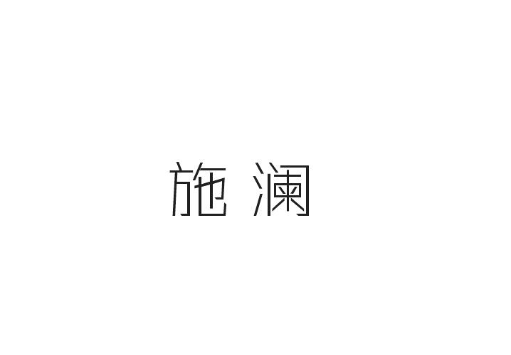 施澜