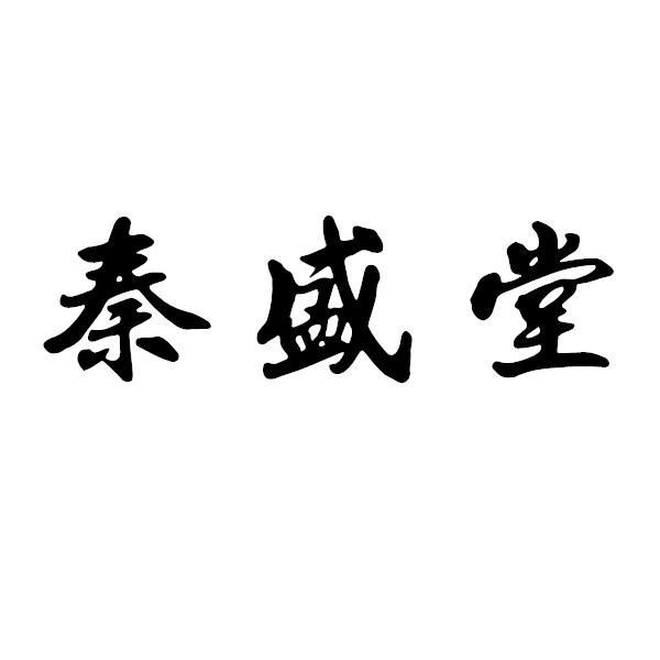 秦盛堂