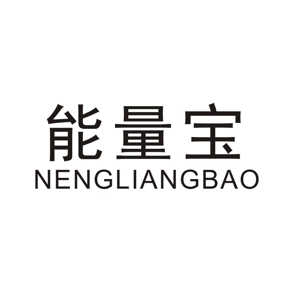 能量宝 NENGLIANGBAO