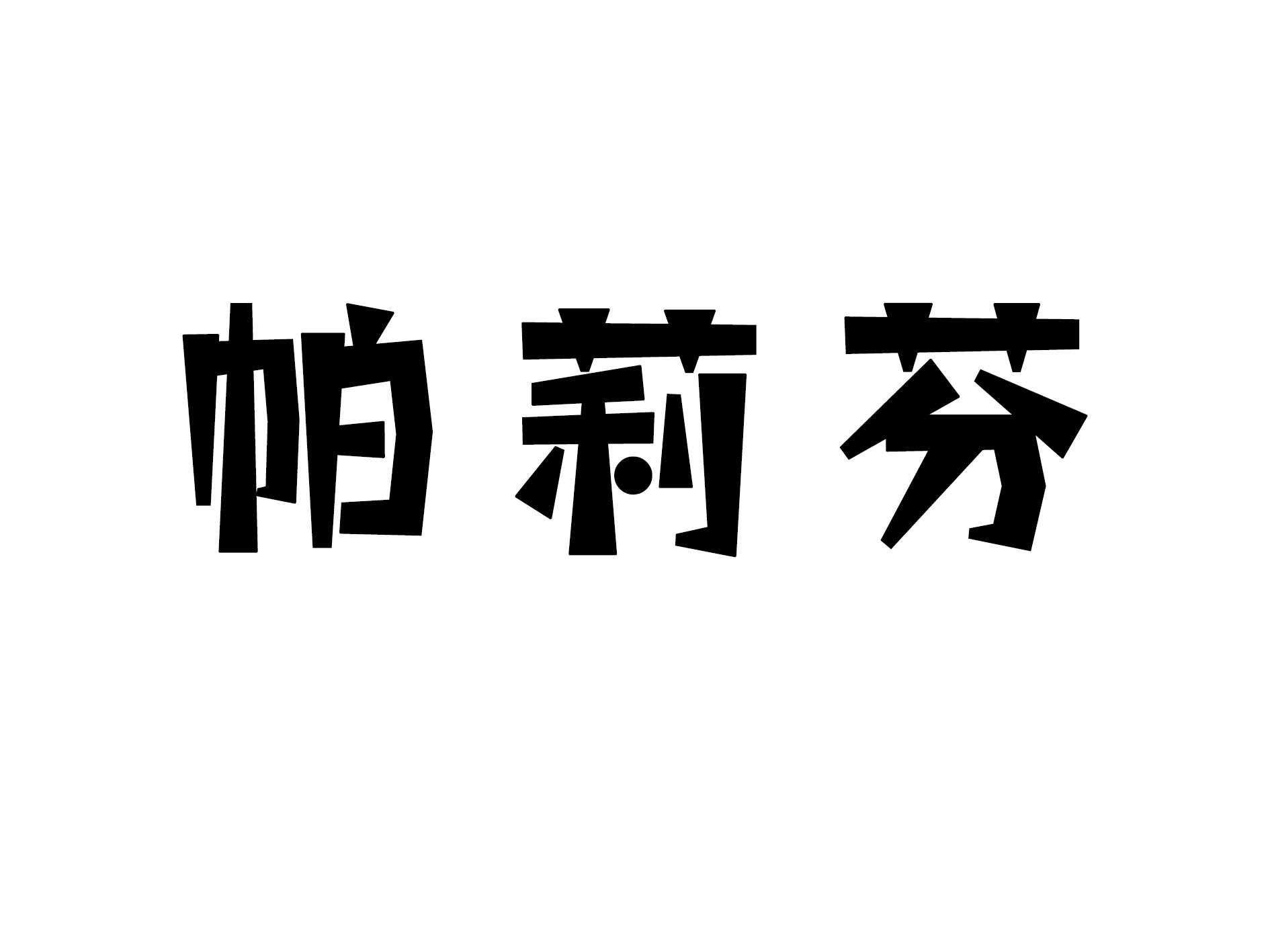 帕莉芬