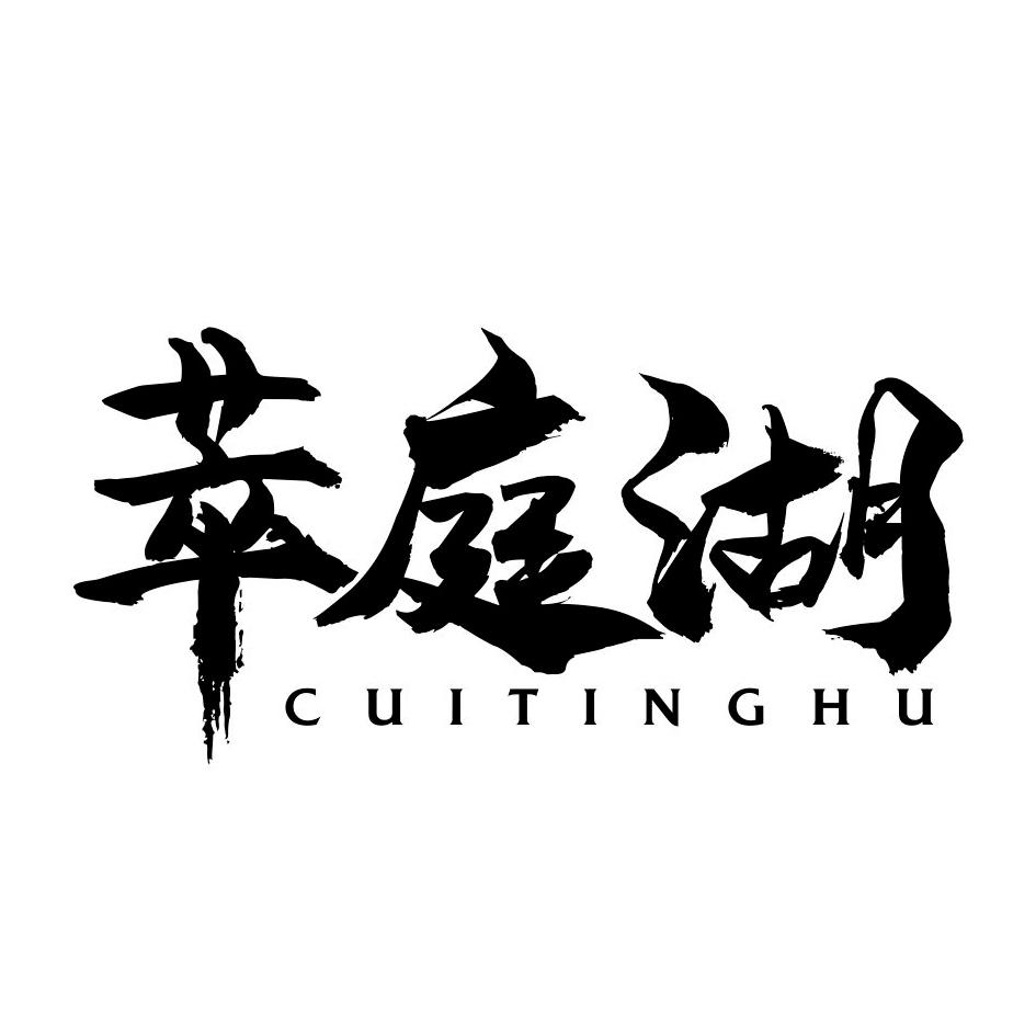 萃庭湖