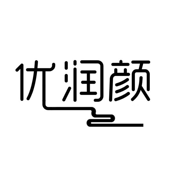 优润颜