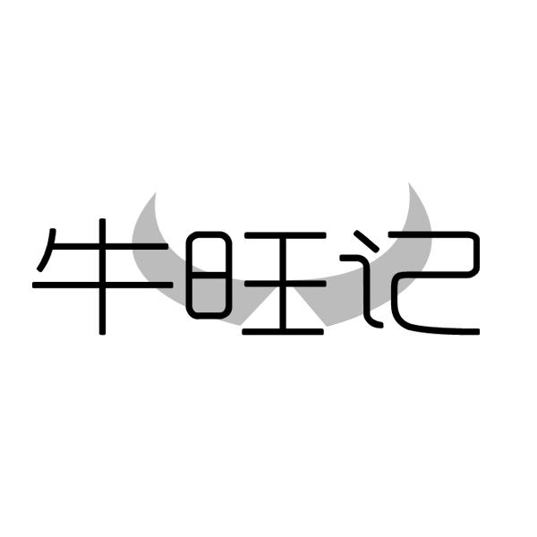 牛旺记