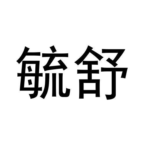 毓舒
