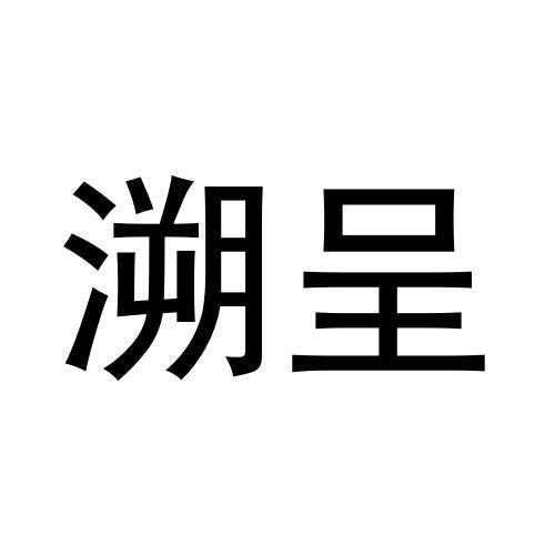 溯呈 