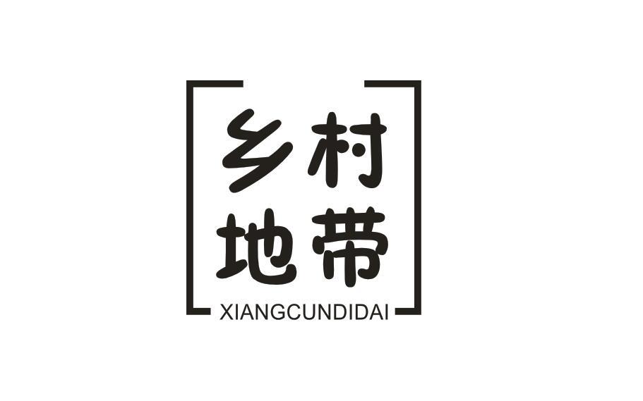 乡村地带